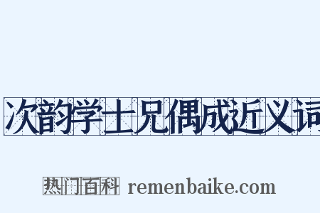 次韵学士兄偶成近义词是什么意思的图片